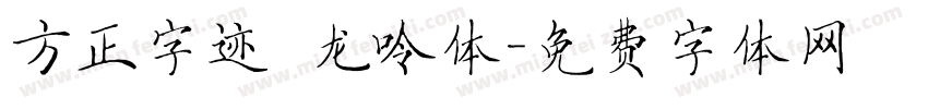 方正字迹 龙呤体字体转换